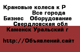 Крановые колеса к2Р 710-100-150 - Все города Бизнес » Оборудование   . Свердловская обл.,Каменск-Уральский г.